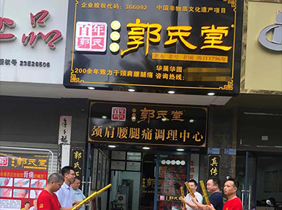 加盟店面