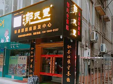 加盟店面