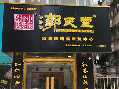 加盟店面